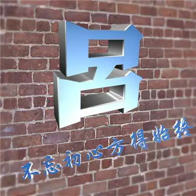 个性3d立体字砖墙背影不忘初心方得始终姓氏微信头像图片