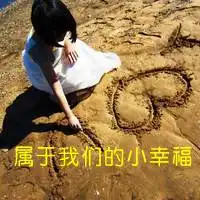 只奢望一次醉伤感文字头像