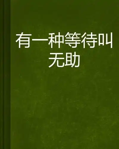 有一种等待叫未来可期歌词等待来日可期的唯美句子