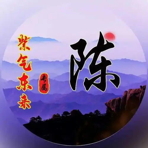 姓氏微信头像紫气东来,好运将至