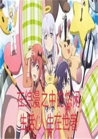 咸鱼少女的日常小说同好作品推荐