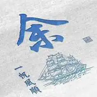 一帆风顺大富大贵头像命好一帆风顺富贵发财头像