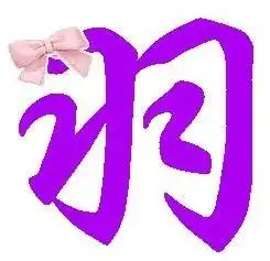 谁能给我做几个字很急