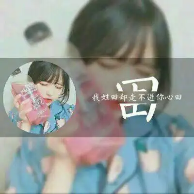 姓氏头像之潘姓,田姓,薛姓图片百家姓微信头像我姓潘我姓田我姓薛