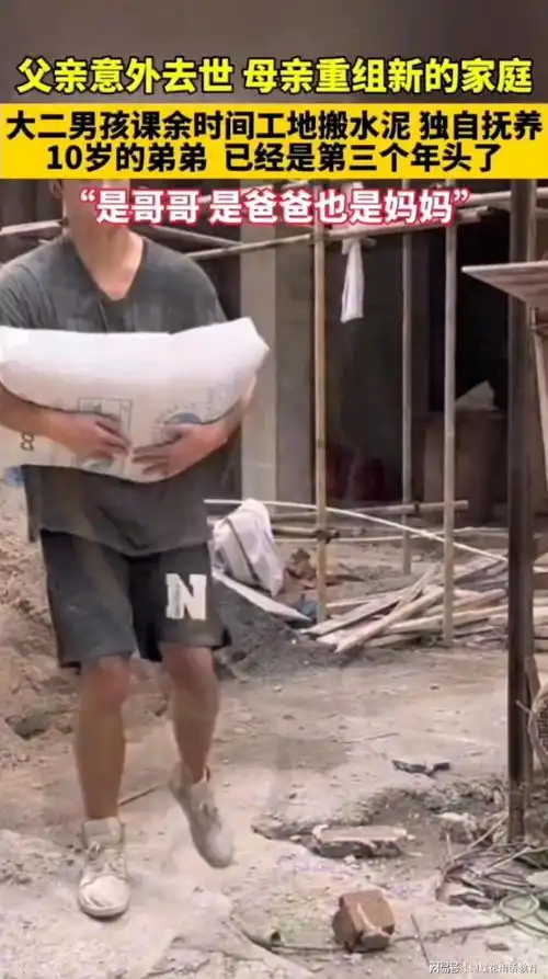 真不容易父死母改嫁,大二男生工地搬砖独自抚养10岁弟弟三年