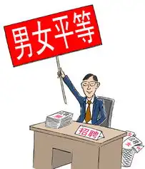 20名女大学生举报267家企业招聘歧视