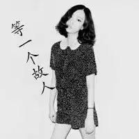 黑白带字女生头像我不敢假设我们还相爱着