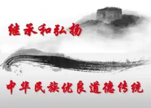 继承和弘扬中华民族优良道德传统的重大意义