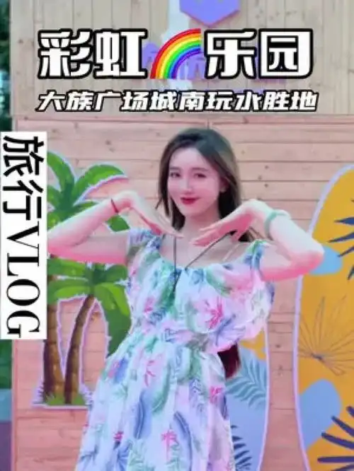 不出京度假,少女心炸裂的彩虹夏日乐园你还没打卡么北京周末去哪儿北京度假大族广场