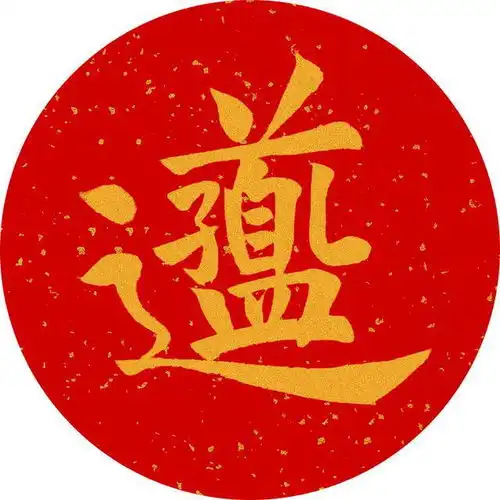 新年美好祝愿19副斗方吉祥合璧字,一起迎接好运吧