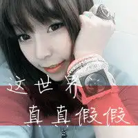 女生单身头像我突然渴望衰老因为生活的苦难