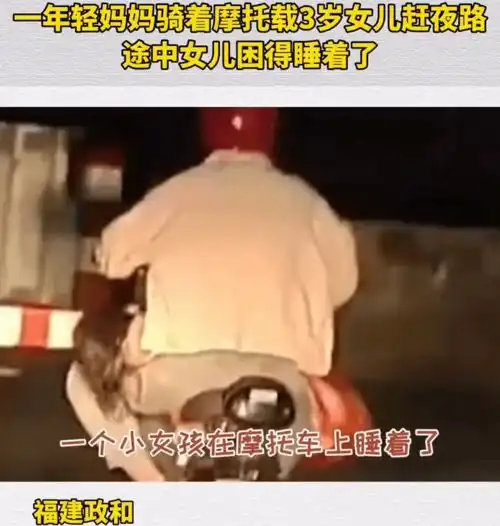 妈妈骑摩托车赶夜路,女儿困到睡着,交警开车灯护送母女回家