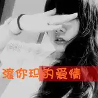 男女混搭文字头像最新版没有你我会裹紧衣服温暖自己
