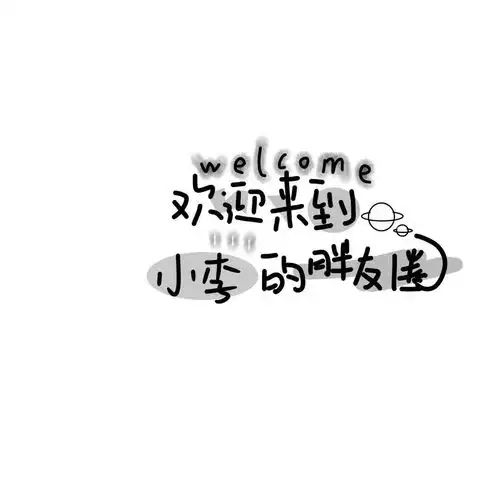 有没有好看的关于姓氏的头像图片