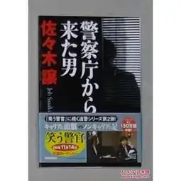 日语原版警察庁来男佐木譲著