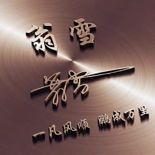 是时候换一波微信头像了,二十多款大气特效签名姓氏头像,请查收