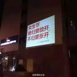 女生节部分高校横幅被指性骚扰