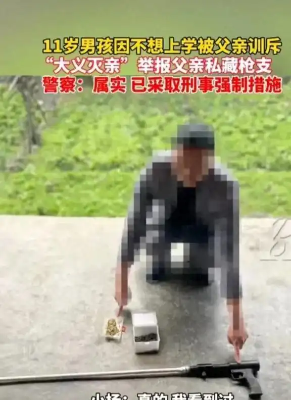 坑爹了贵州11岁男孩因不想上学举报父亲私藏改造射钉枪被拘留