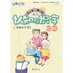 幼儿趣味认知与识字训练温暖的家庭