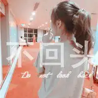 女孩背影带着不回头三个字的头像