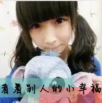 求一个女生带字qq头像,上面写着看着别人的小幸福