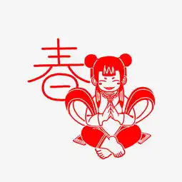 新年红色春字人物剪纸图片素材其他格式下载动漫人物大全