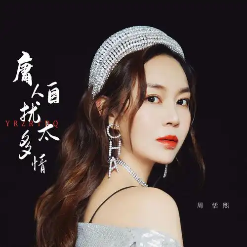 周恬熙新歌首发洒脱演绎庸人自扰太多情