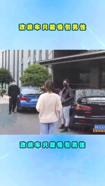 众所周知,改装车只能吸引男性,在妹子眼力只看车标