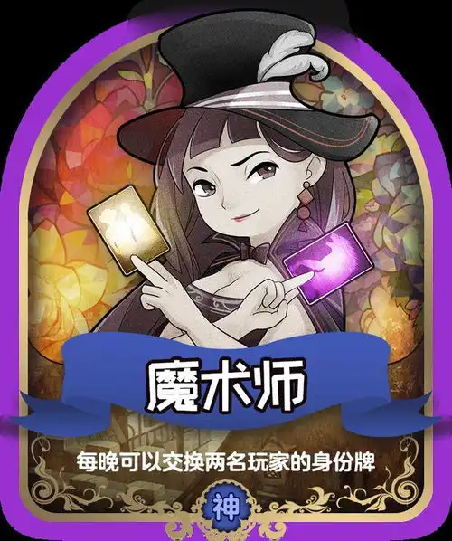 天天狼人杀魔术师板子竟然还有隐藏技能
