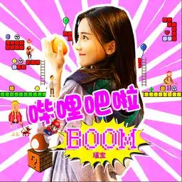 瑾宝新作哔哩吧啦boom活力上线元气满满少女心