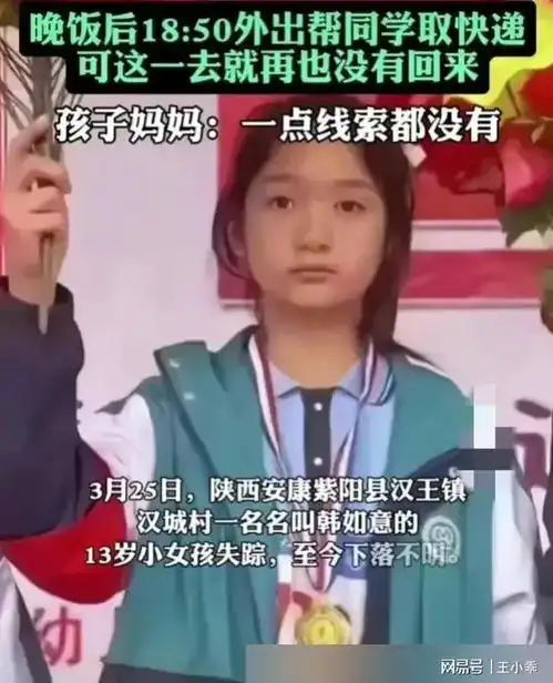 13岁女孩外出取快递后离奇失踪,家人焦急寻找盼平安归来