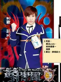 萌学园6复活之战演员表
