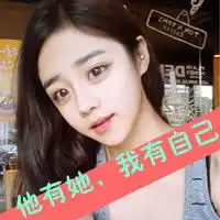 好看的头像带字女生纯洁善良好看的姑娘