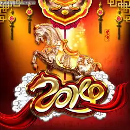 2014马年素材下载金色2014字体