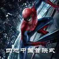 超凡蜘蛛侠中国首映活动报名通道