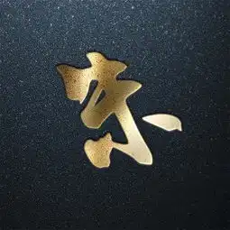 姓氏也能当头像,炫酷金字第二波来袭,赶快找找你的姓