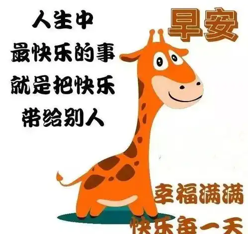 最新版朋友圈清晨早上好正能量问候语祝福图片表情