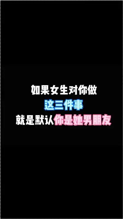 如果女生对你做这三件事,就是默认你是她男朋友