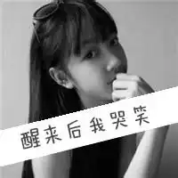 哭着再见挥手图片微信头像图片大全
