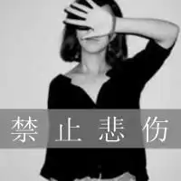 女生黑白伤感带字头像谁许谁一世繁华