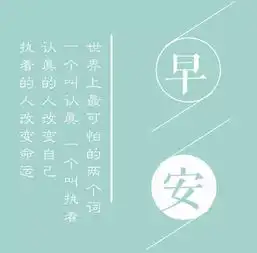 正能量语录早安正能量句子带图片