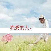 女生文字头像,小清新的
