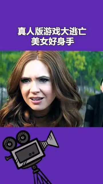 真人版游戏大逃亡,美女好身手,一个空翻穿越山谷