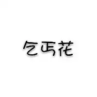 黑底白字,白底黑色的纯文字头像图片大全