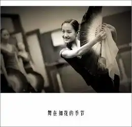 舞在如花的季节北京舞蹈学院附中15张排练照片,美得冒泡了
