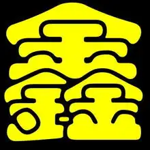 带有鑫字的图片,背景要黑色的,好看的