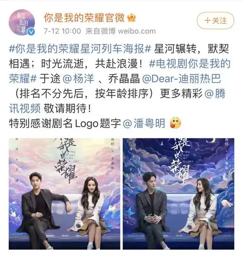 你是我的荣耀将播,杨洋迪丽热巴cp已发车,星河列车海报发布