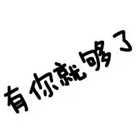 求qq头像图片黑白的要有你就够了几个字的