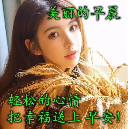 7张最新漂亮美女早上好问候图片精选最美早安问候语图片带字温馨