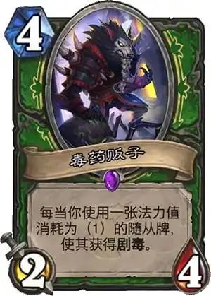 炉石传说毒药贩子怎么样毒药贩子搭配推荐